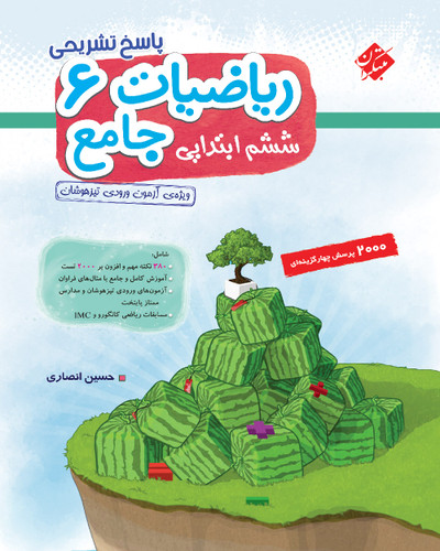 ریاضی جامع ششم مبتکران (تیزهوشان) جلد دوم