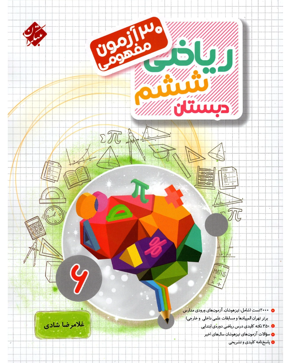 سی آزمون ریاضی مفهومی مرشد
