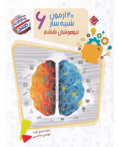 20 آزمون ششم جامع مرشد