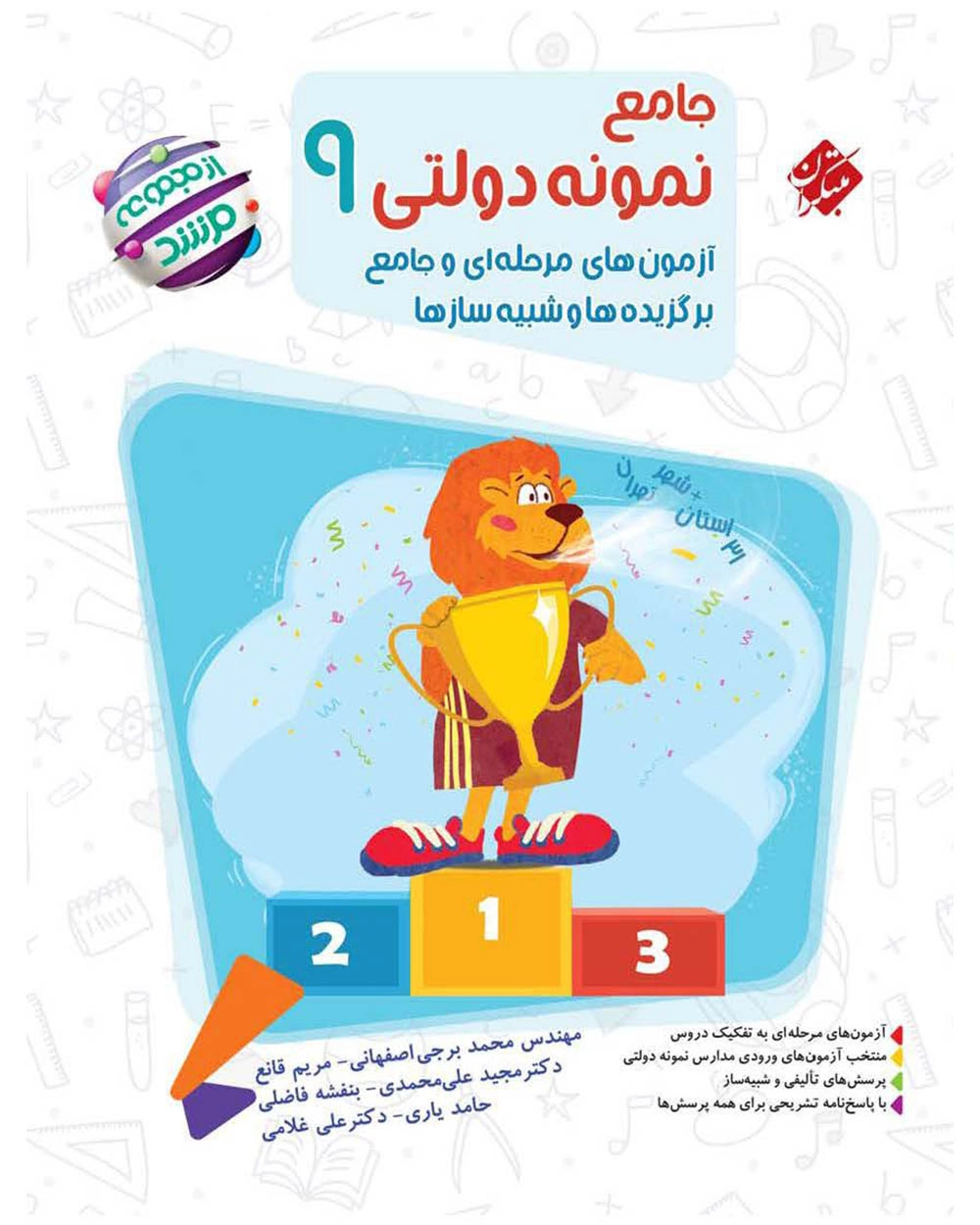 جامع نمونه دولتی ۹ مرشد