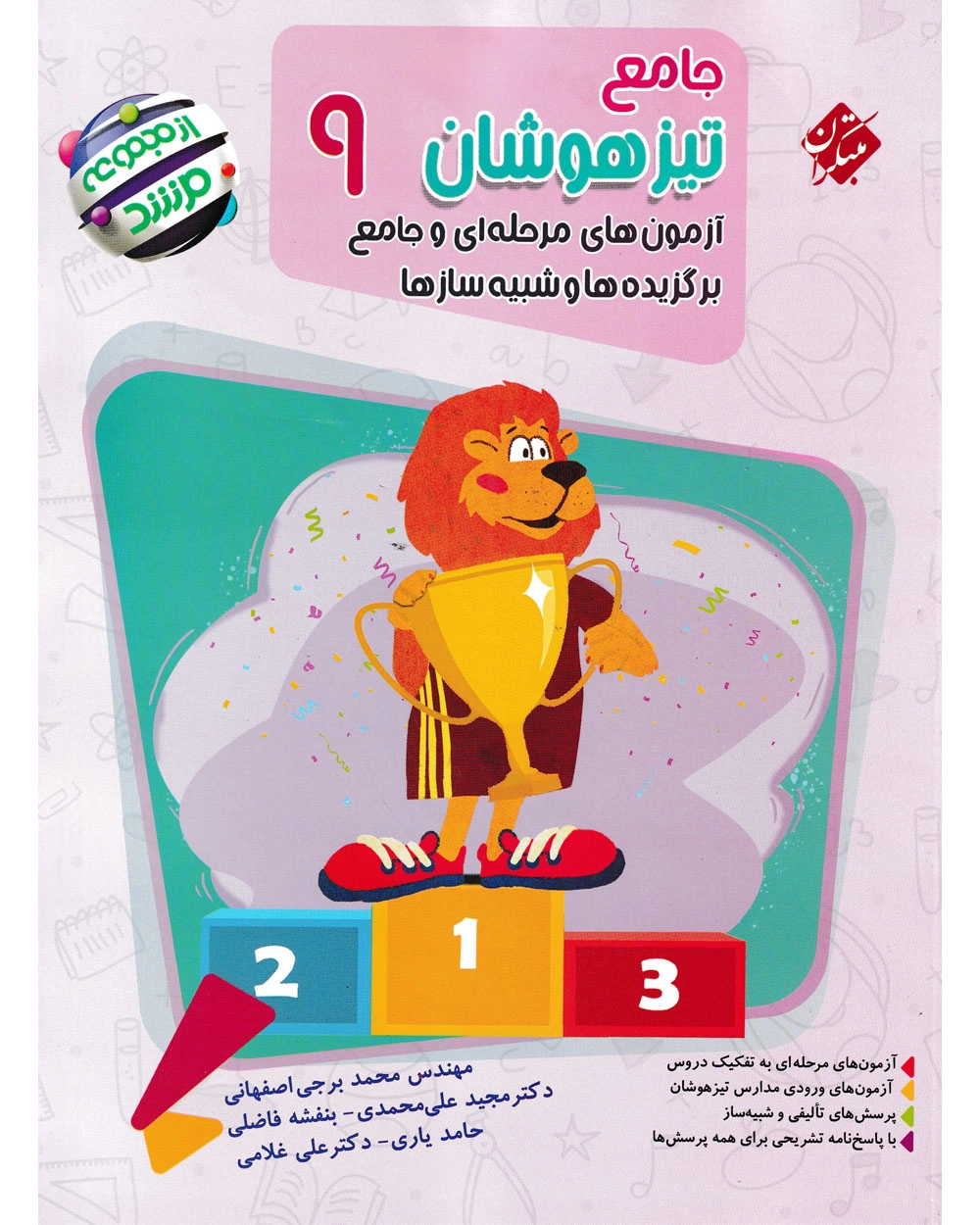 جامع تیزهوشان نهم مرشد