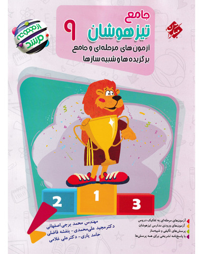 جامع تیزهوشان نهم مرشد