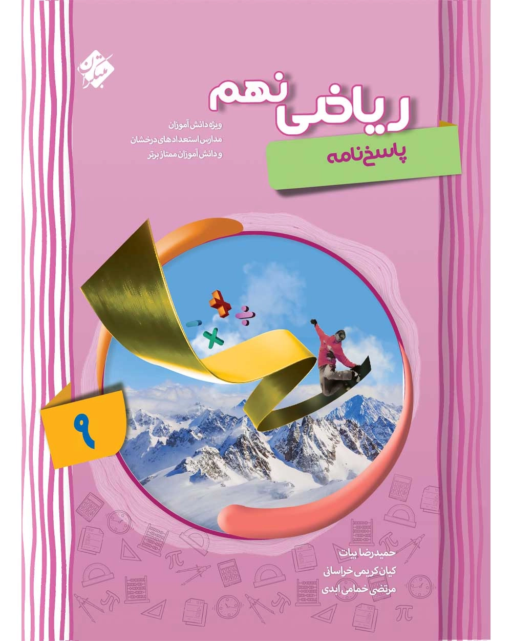 ریاضی پیشرفته ۹ مبتکران پاسخ نامه