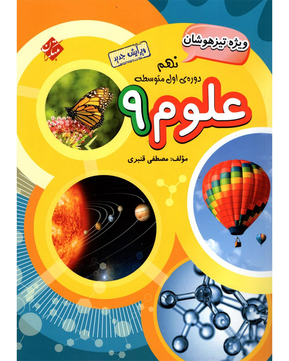 علوم ۹ تیزهوشان قنبری مبتکران