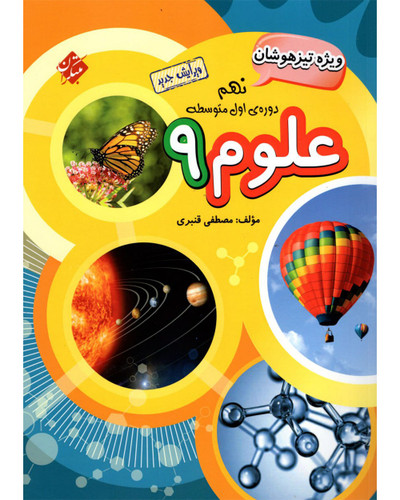 علوم ۹ تیزهوشان قنبری مبتکران