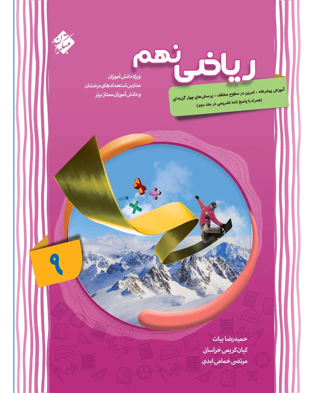 ریاضی ۹ پیشرفته مبتکران