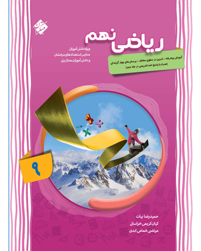 ریاضی ۹ پیشرفته مبتکران