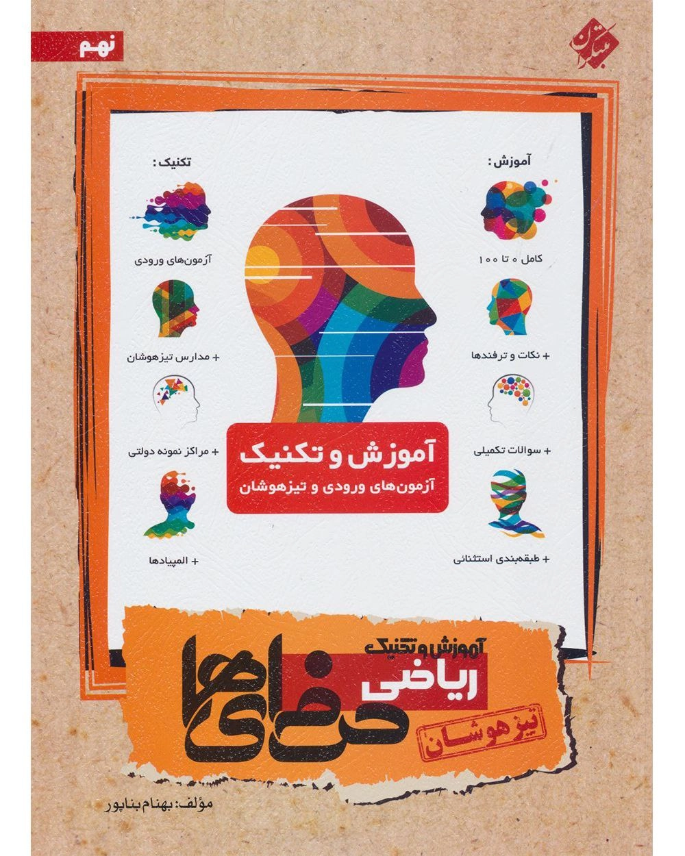 ریاضی نهم حرفه ای ها مبتکران
