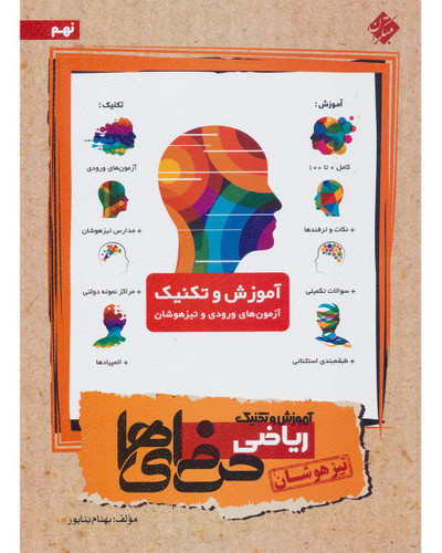 ریاضی نهم حرفه ای ها مبتکران