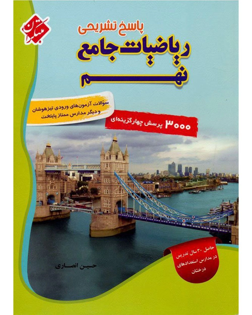 3000 تست ریاضی نهم جلد دوم مبتکران