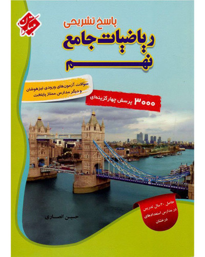 3000 تست ریاضی نهم جلد دوم مبتکران
