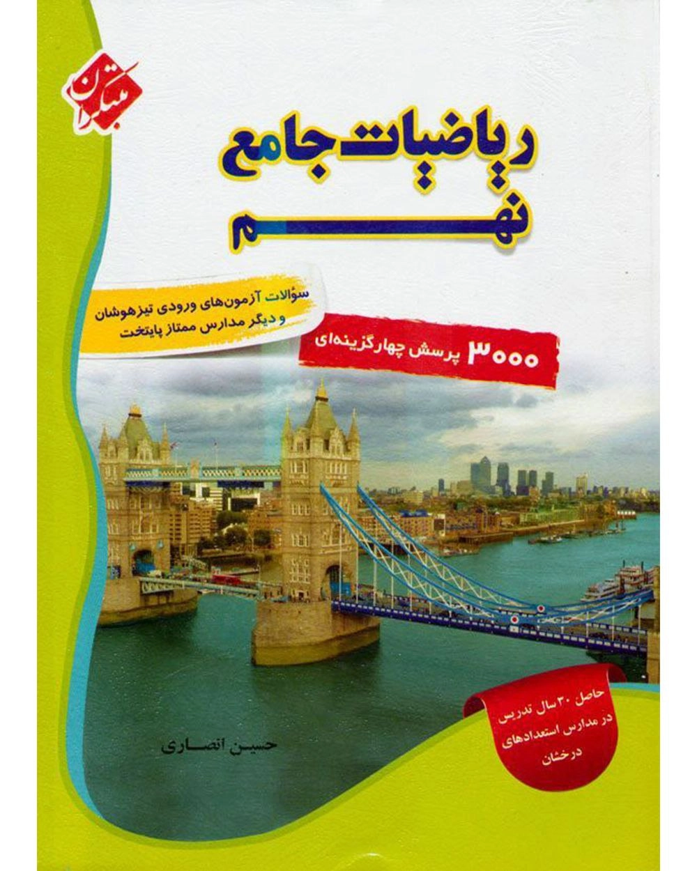 3000تست ریاضی نهم جلد اول مبتکران