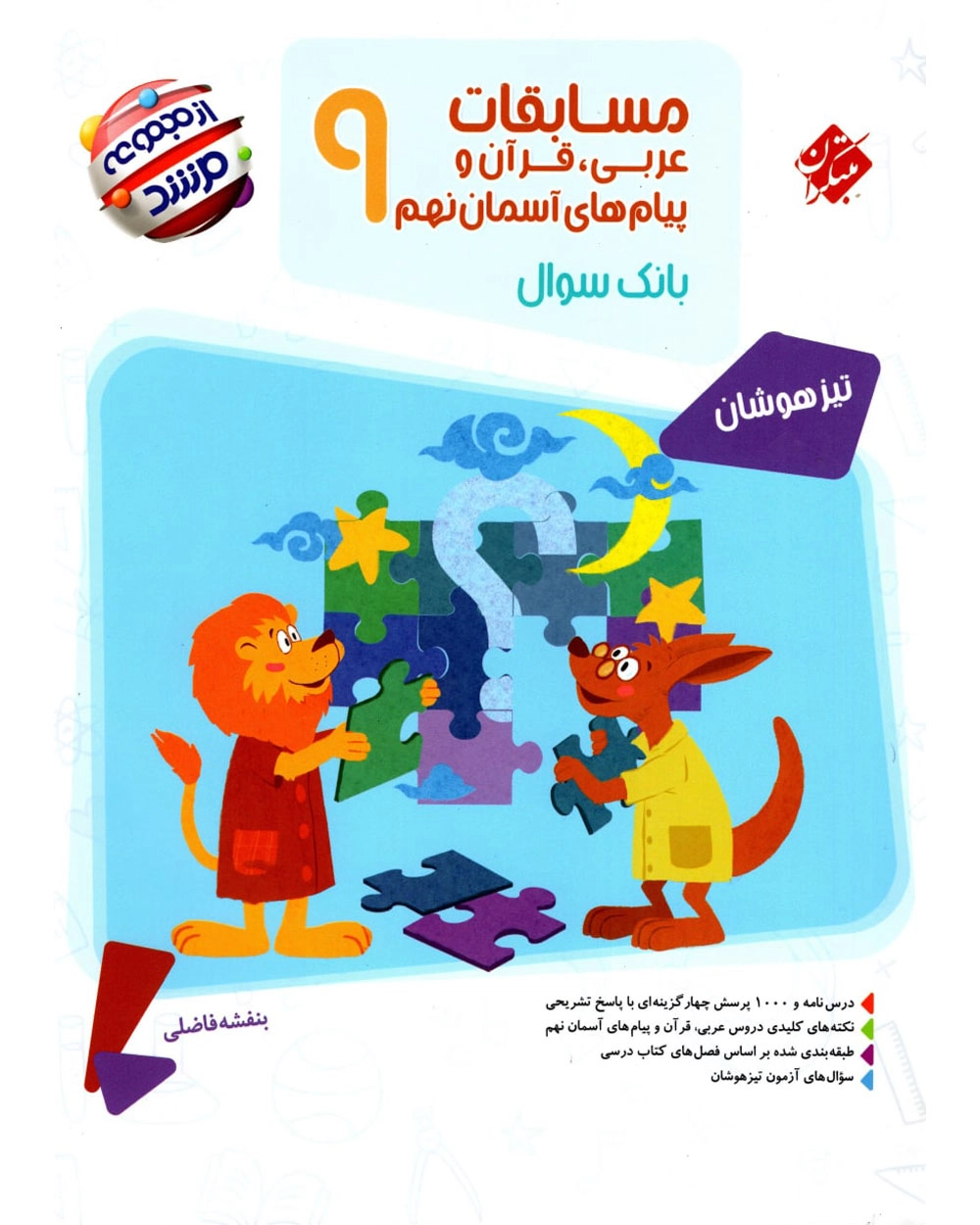 عربی قرآن هدیه های آسمانی نهم مرشد