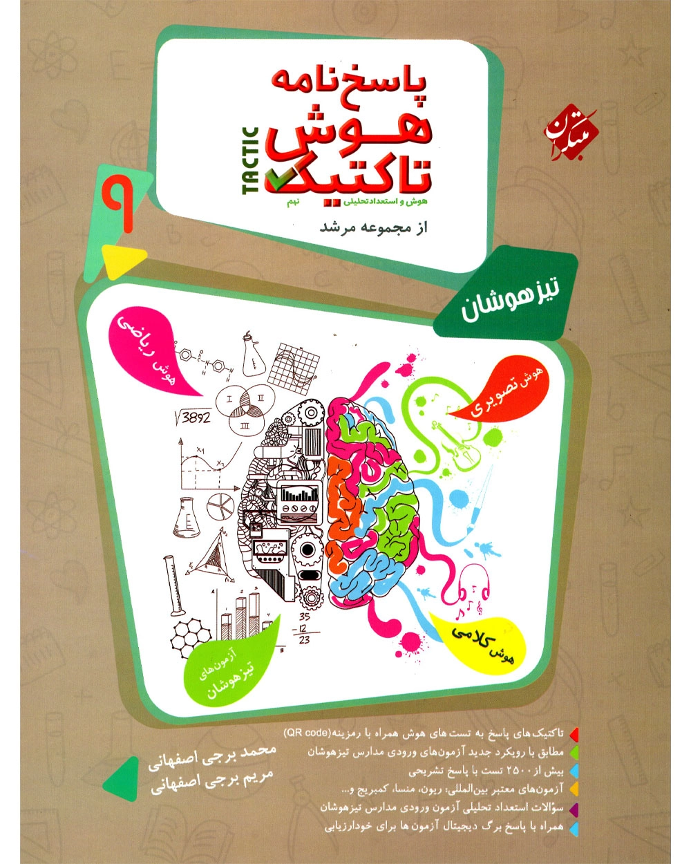 هوش و تاکتیک نهم مرشد