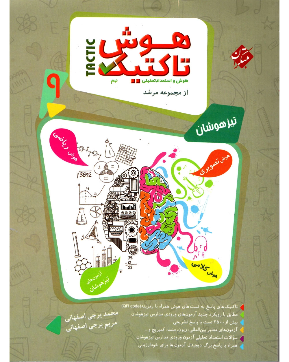 هوش و تاکتیک نهم مرشد