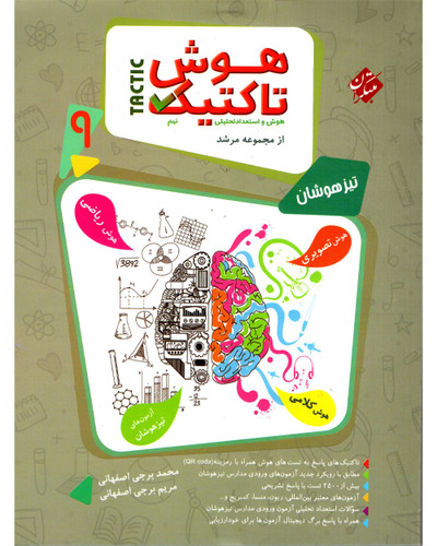 هوش و تاکتیک نهم مرشد