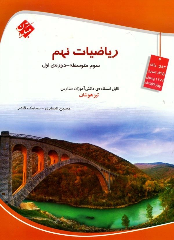 ریاضی نهم قادر مبتکران
