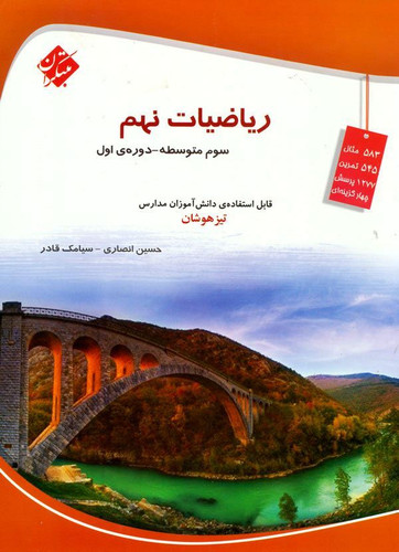 ریاضی نهم قادر مبتکران