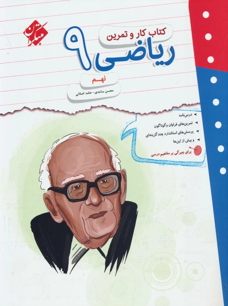 ریاضی نهم کارو تمرین مبتکران