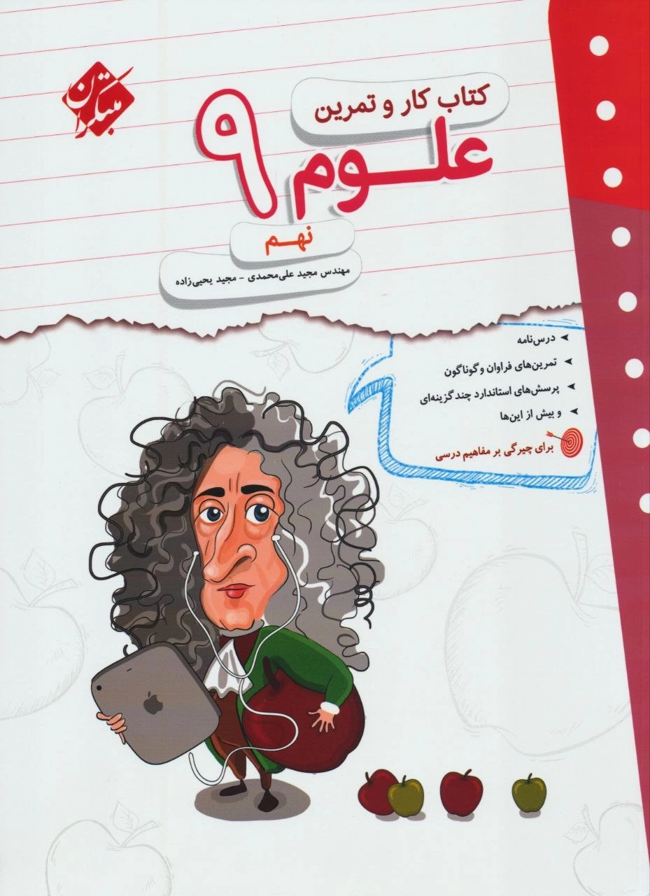 علوم نهم کارو تمرین مبتکران