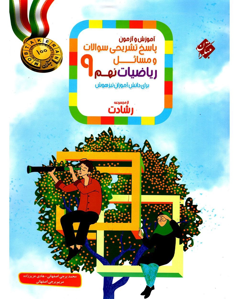 پاسخ ریاضی نهم رشادت مبتکران