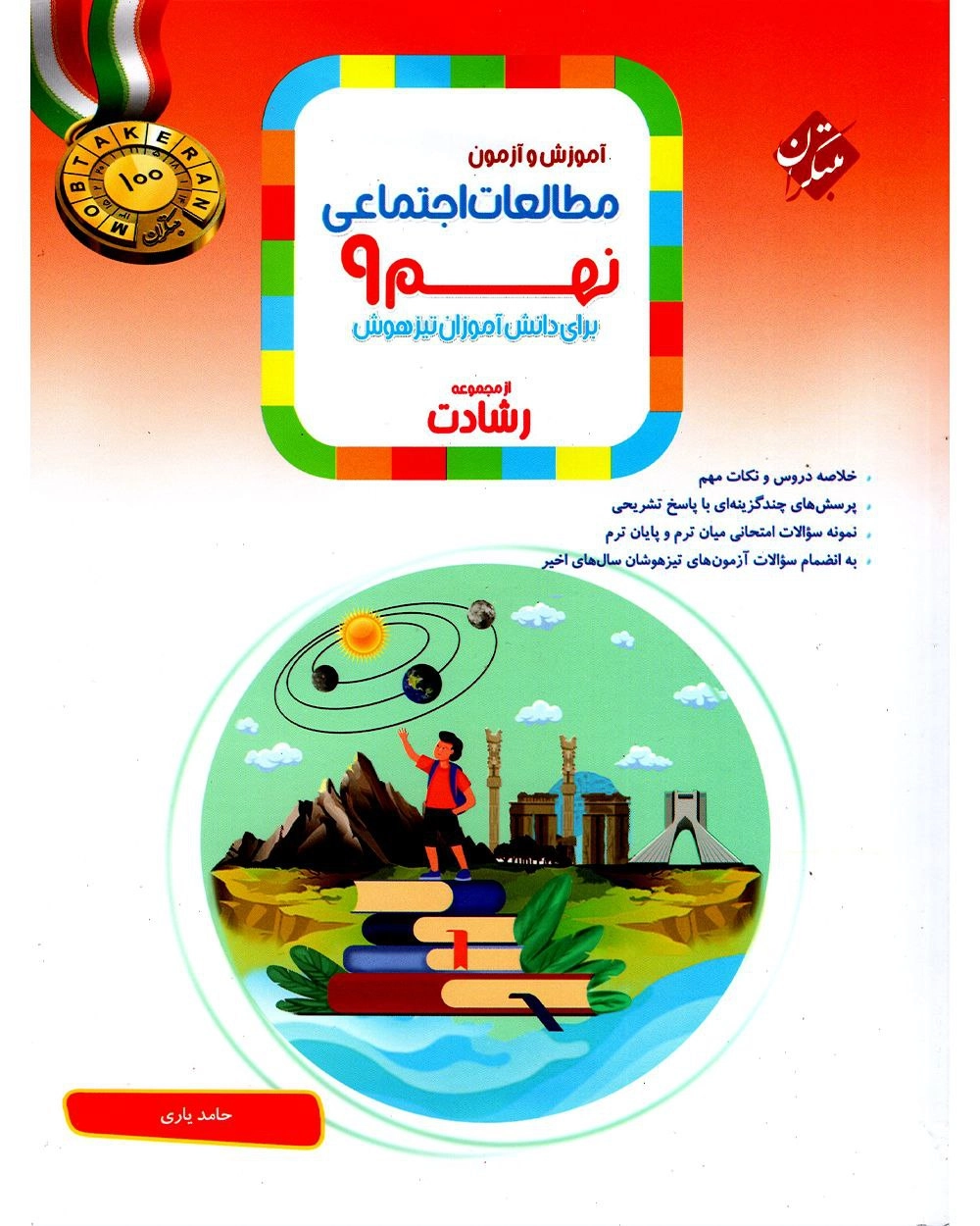 اجتماعی نهم رشادت مبتکران