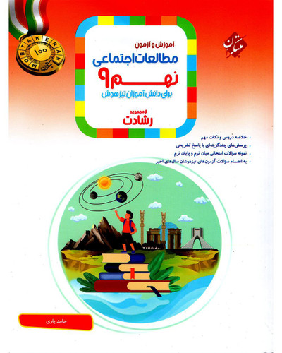 اجتماعی نهم رشادت مبتکران