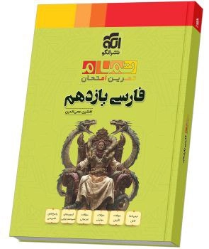 فارسی یازدهم 11 تمام اتشارات الگو
