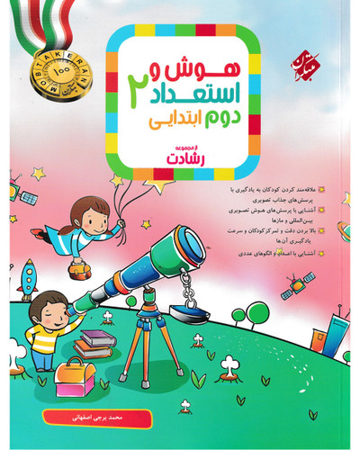 هوش و استعداد دوم رشادت
