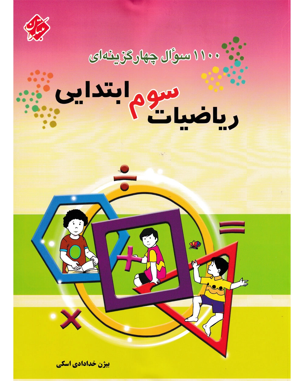 هزار و صد سوال ریاضی سوم دبستان مبتکران