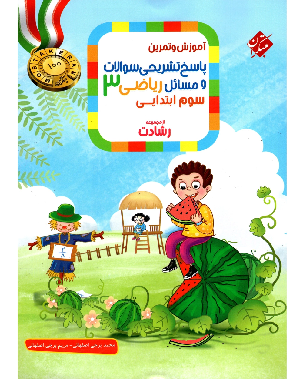 ریاضی سوم رشادت پاسخ نامه