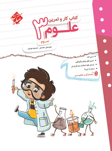کار و تمرین علوم سوم مبتکران