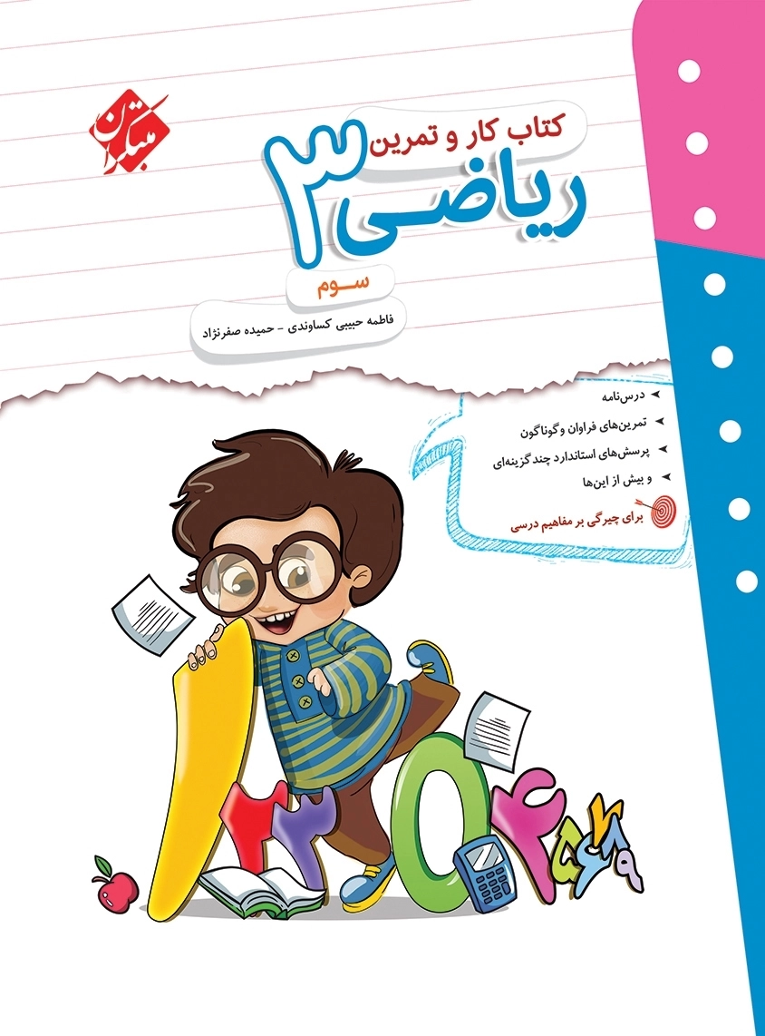کار و تمرین ریاضی سوم مبتکران