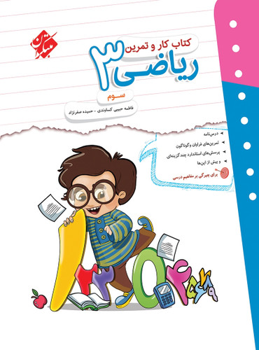 کار و تمرین ریاضی سوم مبتکران