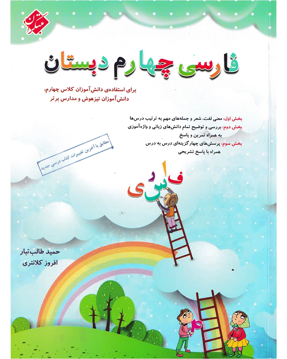 فارسی چهارم تیزهوشان مبتکران