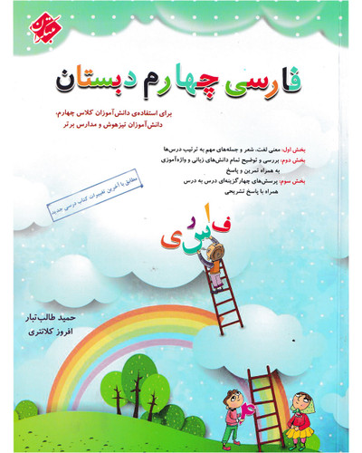 فارسی چهارم تیزهوشان مبتکران