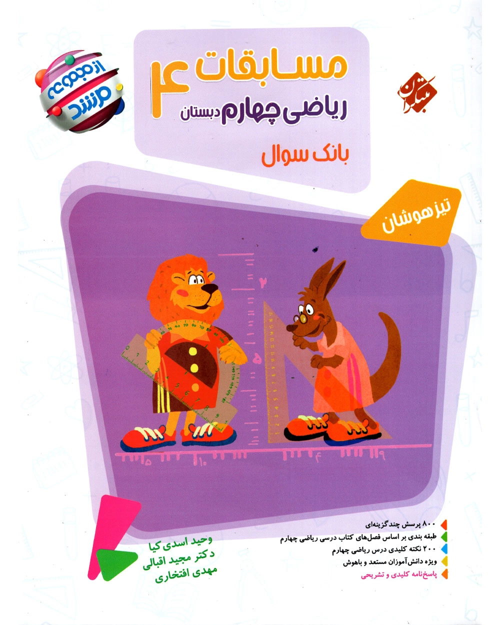 ریاضی چهارم مرشد