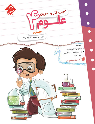 کار وتمرین علوم چهارم مبتکران