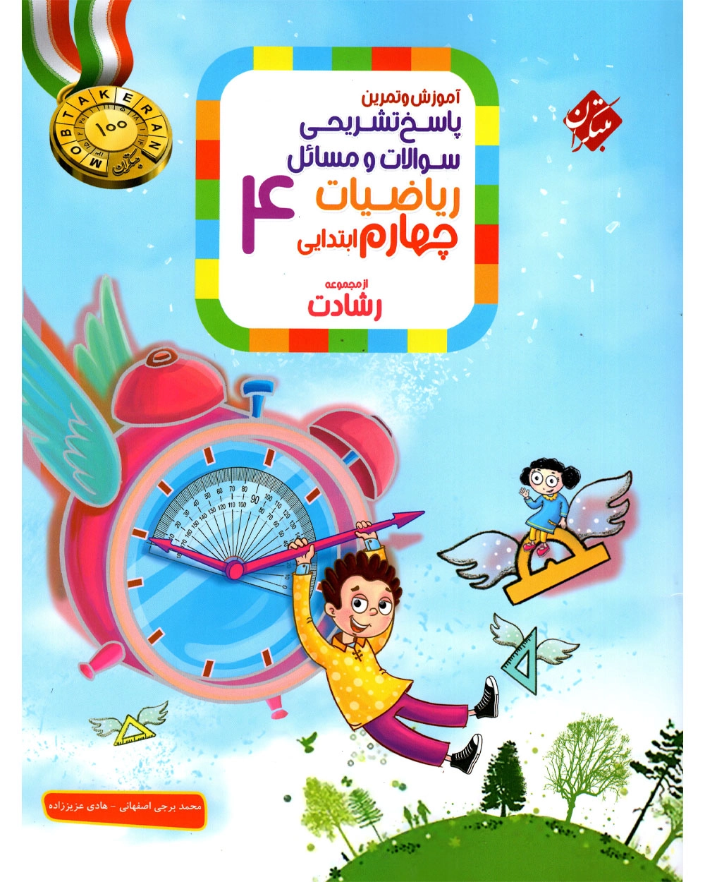 ریاضی چهارم رشادت پاسخ نامه