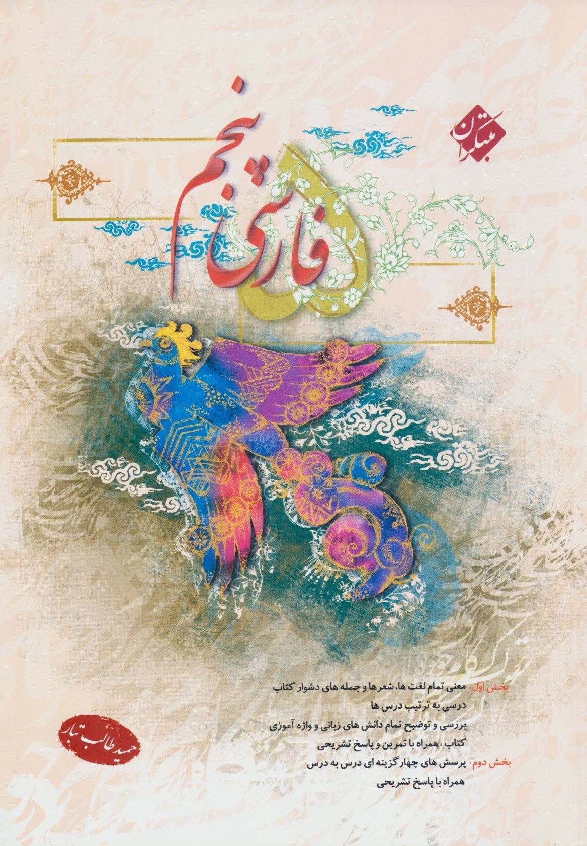 فارسی پنجم دبستان مبتکران