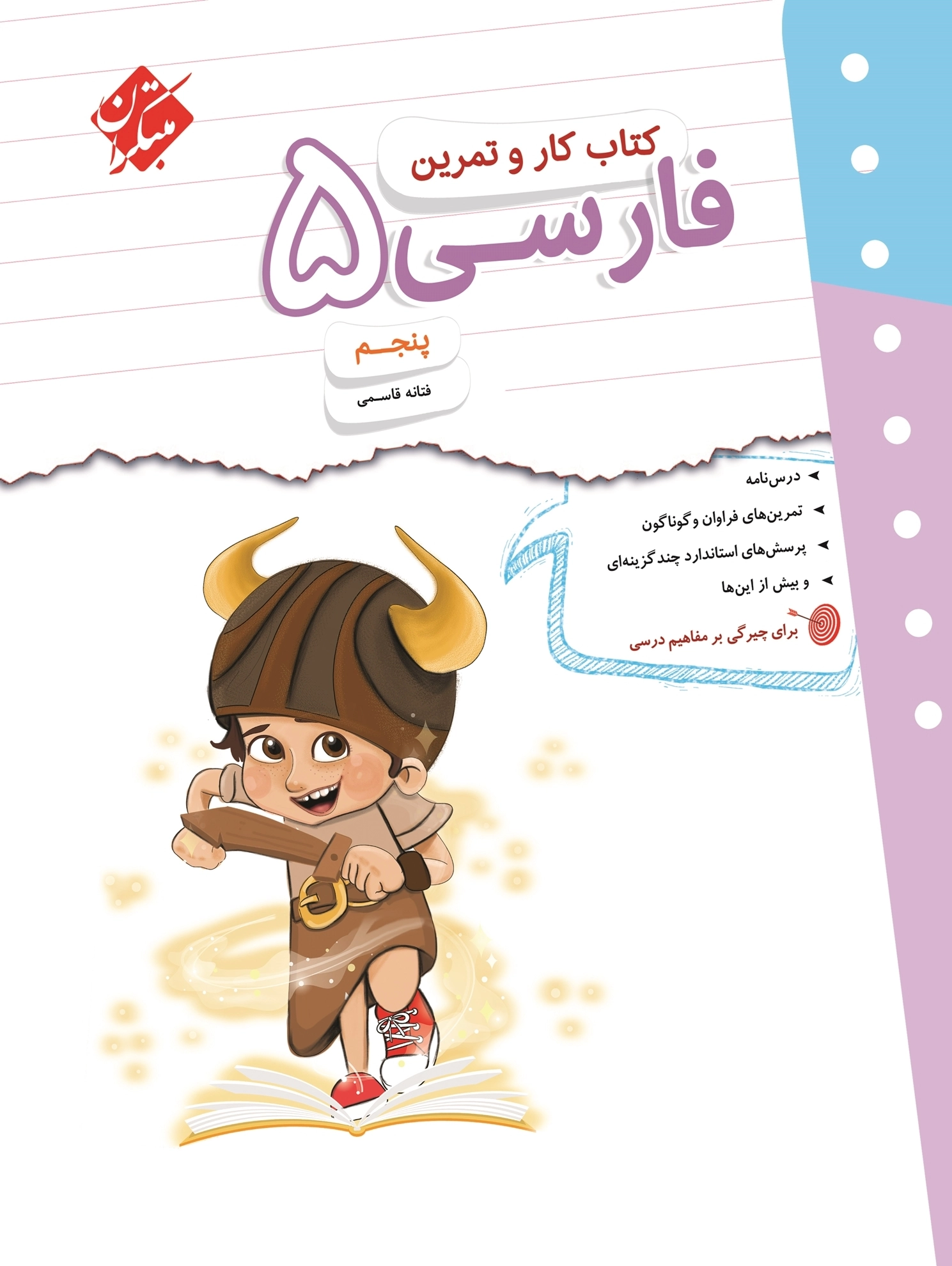 کار و تمرین فارسی پنجم دبستان مبتکران