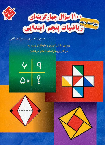 هزار و صد سوال ریاضی پنجم دبستان مبتکران