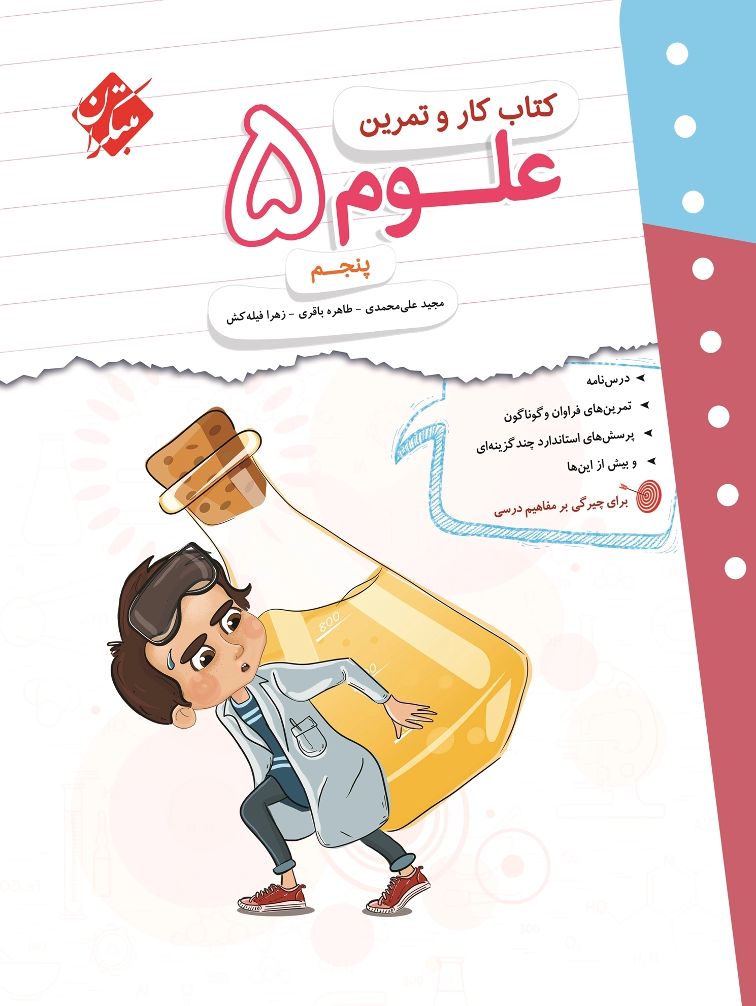 کار و تمرین علوم پنجم مبتکران