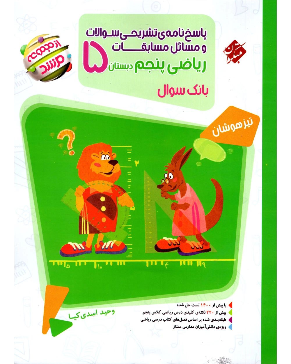 ریاضی پنجم مرشد پاسخ نامه