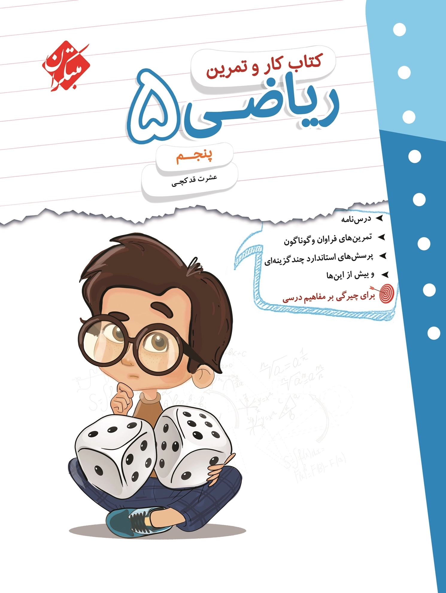 کار و تمرین ریاضی پنجم مبتکران