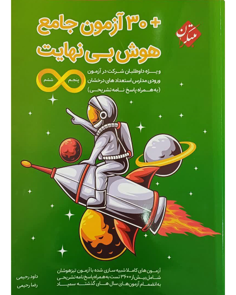 سی آزمون هوش بی نهایت مبتکران