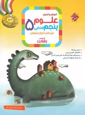 علوم پنجم رشادت