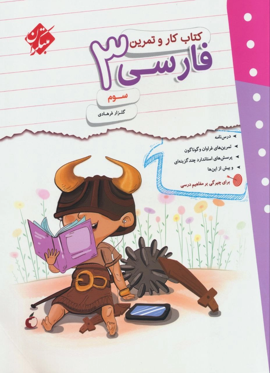 کارو تمرین فارسی سوم ابتدایی مبتکران