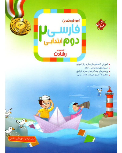 فارسی دوم ابتدایی رشادت مبتکران