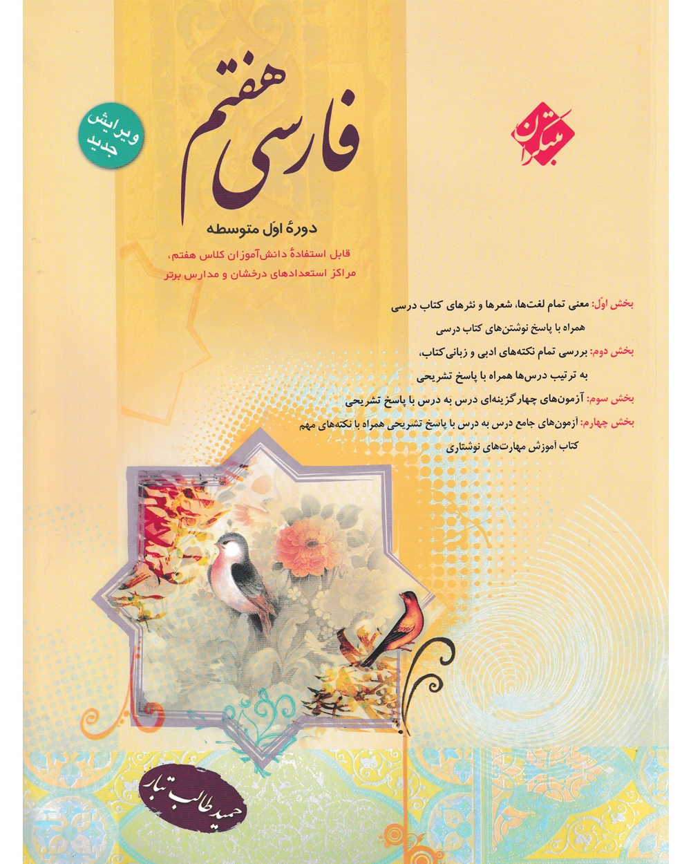 فارسی هفتم مبتکران